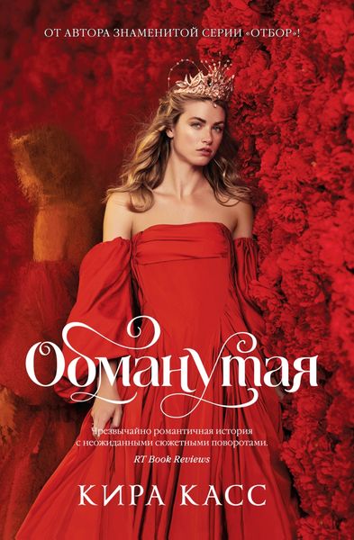 Обложка книги  «Обманутая»