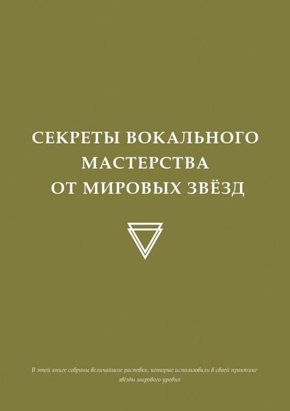 Обложка книги «Секреты вокального мастерства от мировых звезд»