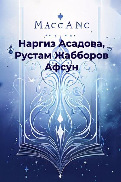Обложка книги  «Афсун»