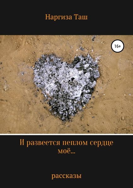Обложка книги  «И развеется пеплом сердце моё…»