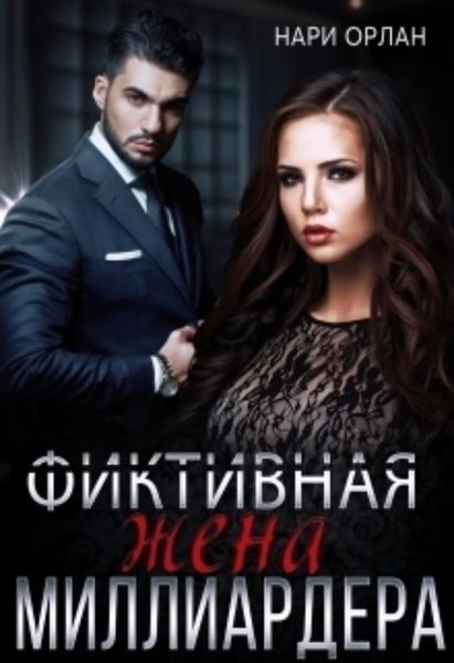 Обложка книги  «Фиктивная жена миллиардера»