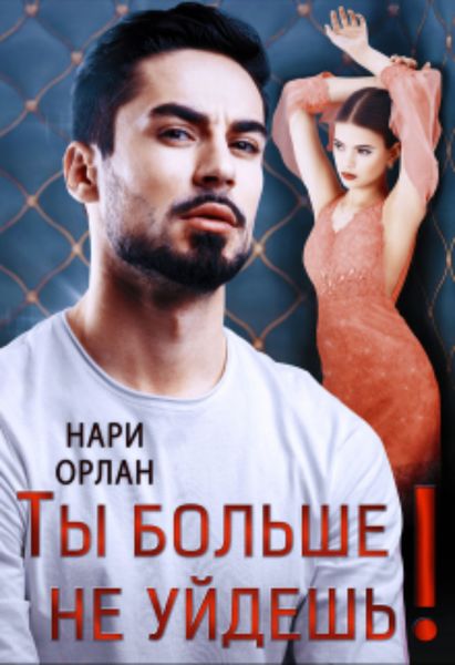 Обложка книги  «Ты больше не уйдешь!»