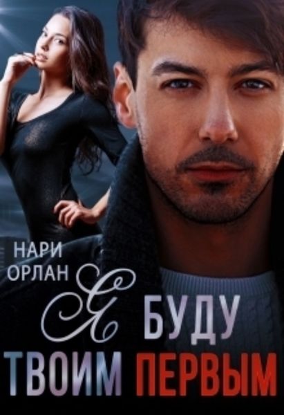 Обложка книги  «Я буду твоим первым»