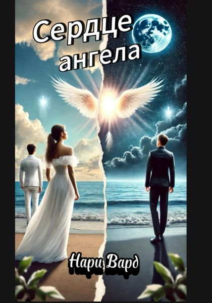 Обложка книги  «Сердце ангела»