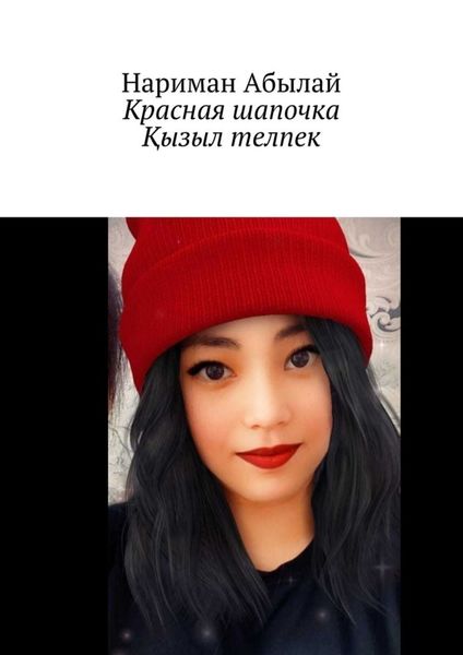Обложка книги  «Красная шапочка. Қызыл телпек»