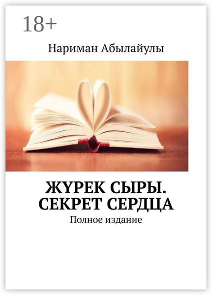 Обложка книги  «Жүрек сыры. Секрет сердца. Полное издание»