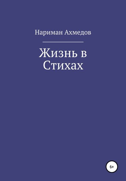 Обложка книги  «Жизнь в Стихах»