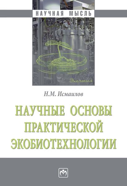 Обложка книги «Научные основы практической экобиотехнологии»