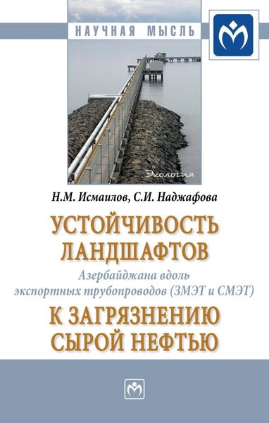 Обложка книги «Устойчивость ландшафтов Азербайджана вдоль экспортных трубопроводов (ЗМЭТ и СМЭТ) к загрязнению сырой нефтью»