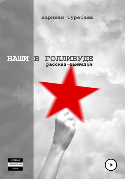 Обложка книги «Наши в Голливуде»