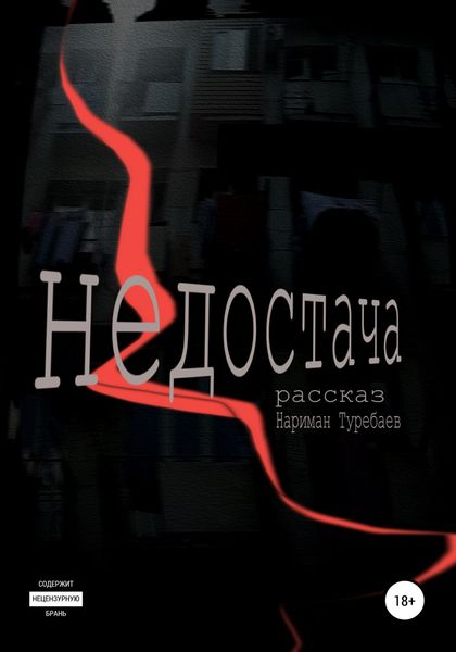 Обложка книги «Недостача»