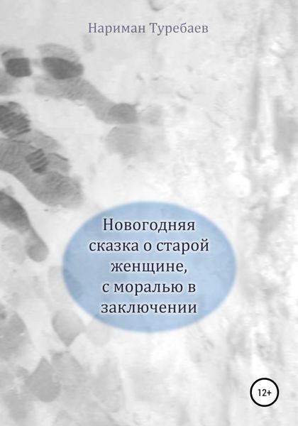 Обложка книги «Новогодняя сказка о старой женщине, с моралью в заключении»