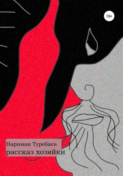 Обложка книги «Рассказ хозяйки»
