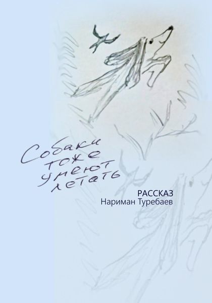 Обложка книги  «Собаки тоже умеют летать»