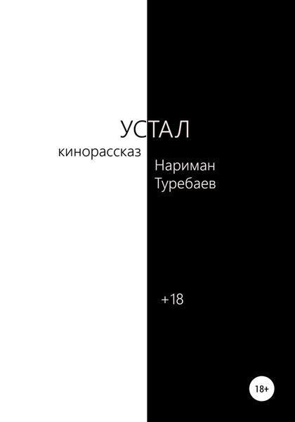 Обложка книги  «Устал»