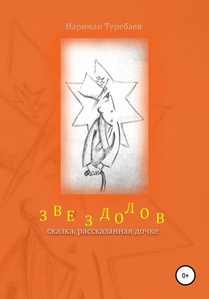 Обложка книги «Звездолов»