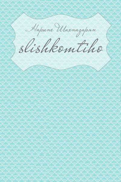 Обложка книги  «Slishkomtiho»