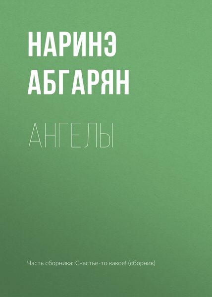 Обложка книги «Ангелы»