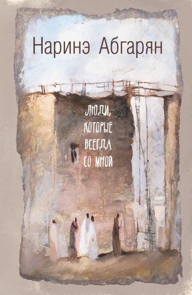 Обложка книги  «Люди, которые всегда со мной»