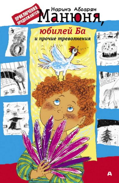 Обложка книги  «Манюня, юбилей Ба и прочие треволнения»