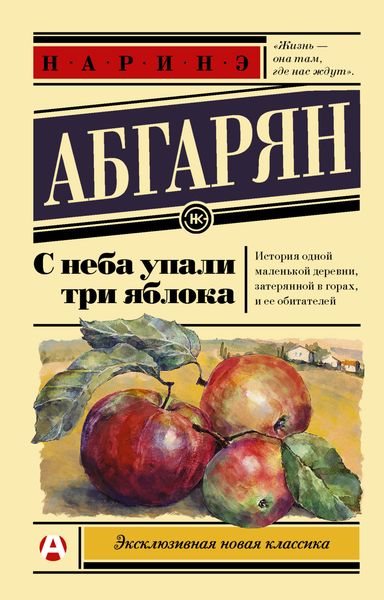 Обложка книги  «С неба упали три яблока»