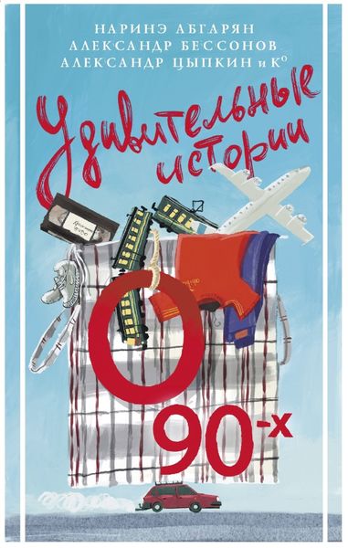 Обложка книги «Удивительные истории о 90-х»