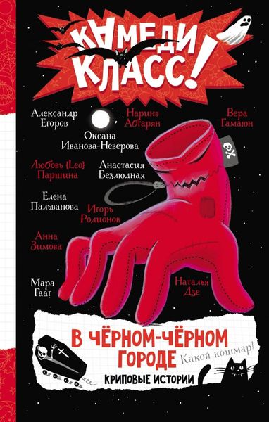 Обложка книги «В черном-черном городе. Криповые истории»