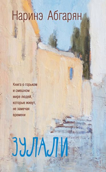 Обложка книги  «Зулали»