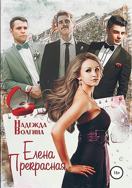 Обложка книги  «Елена Прекрасная»