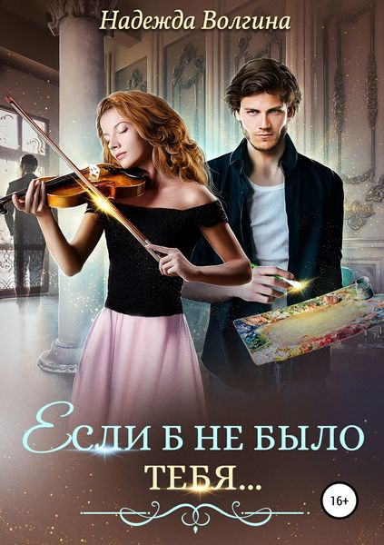 Обложка книги  «Если б не было тебя…»