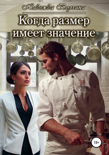 Обложка книги  «Когда размер имеет значение»
