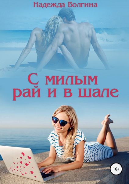 Обложка книги  «С милым рай и в шале»