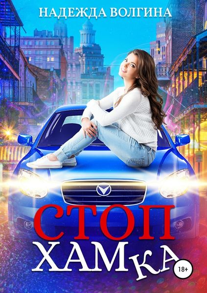 Обложка книги  «СтопХамка»