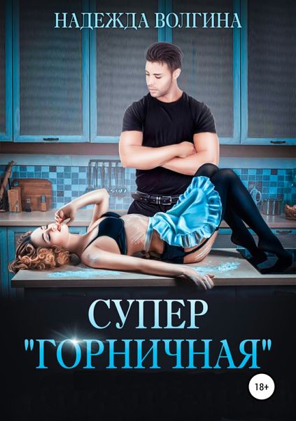 Обложка книги  «Супер «горничная»»