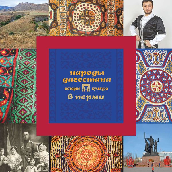 Обложка книги  «Народы Дагестана в Перми: история и культура»