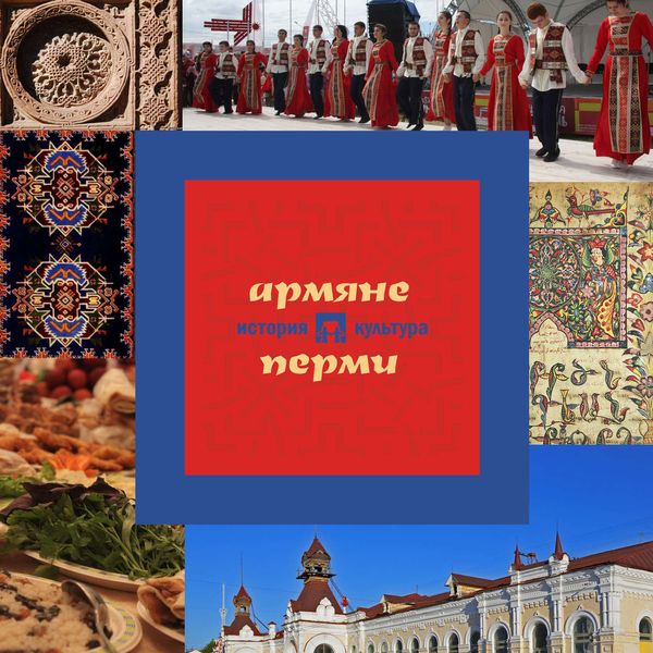 Обложка книги «Армяне Перми: история и культура»