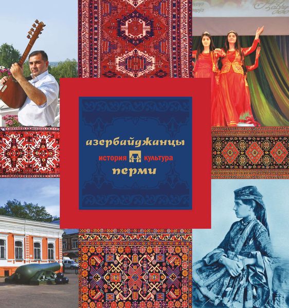 Обложка книги  «Азербайджанцы Перми: история и культура»