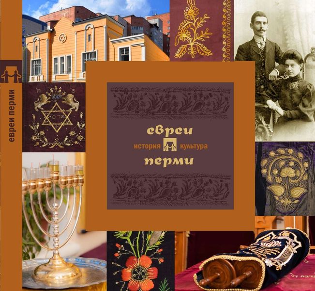 Обложка книги «Евреи Перми: история и культура»