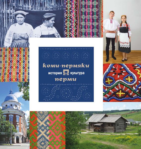 Обложка книги  «Коми-пермяки Перми: история и культура»