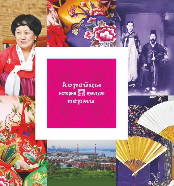 Обложка книги  «Корейцы Перми: история и культура»