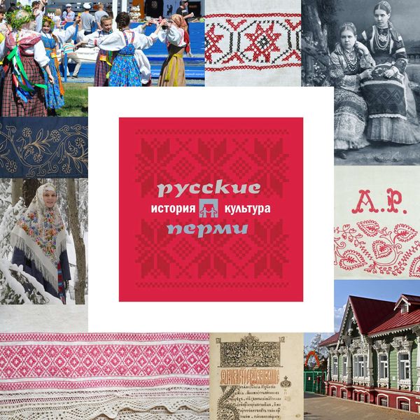 Обложка книги  «Русские Перми: история и культура»