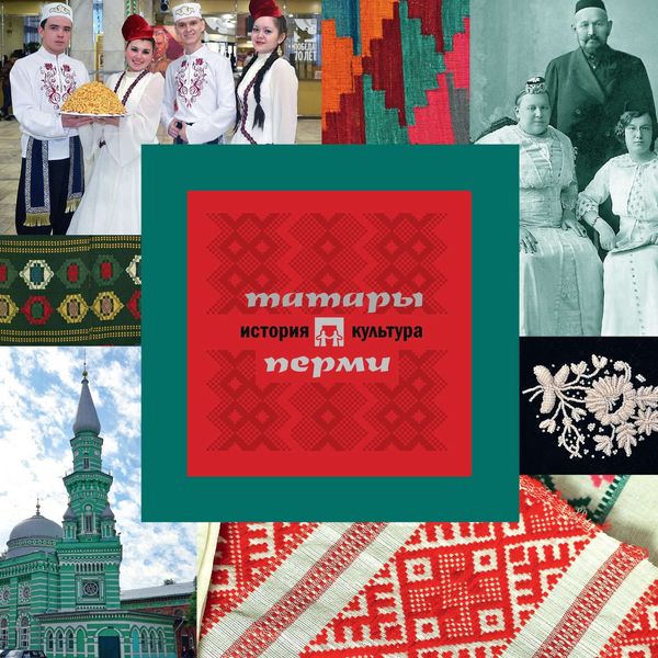 Обложка книги «Татары Перми: история и культура»