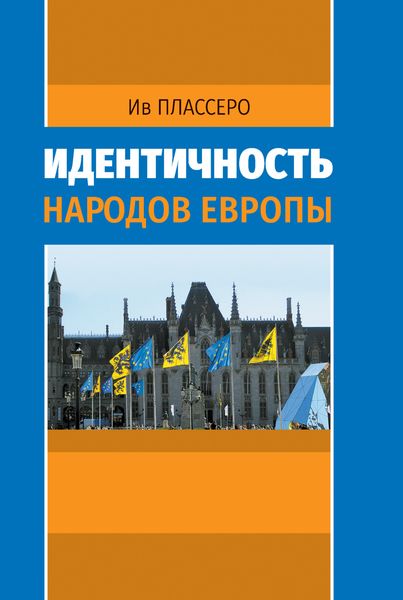 Обложка книги  «Идентичность народов Европы»