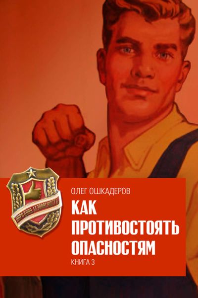 Обложка книги  «Как противостоять опасностям. Книга 3»