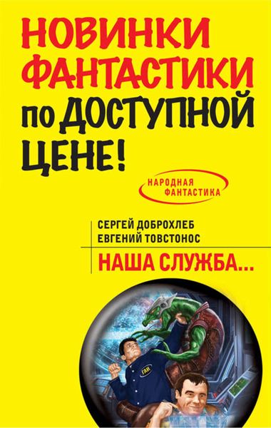 Обложка книги  «Наша служба»