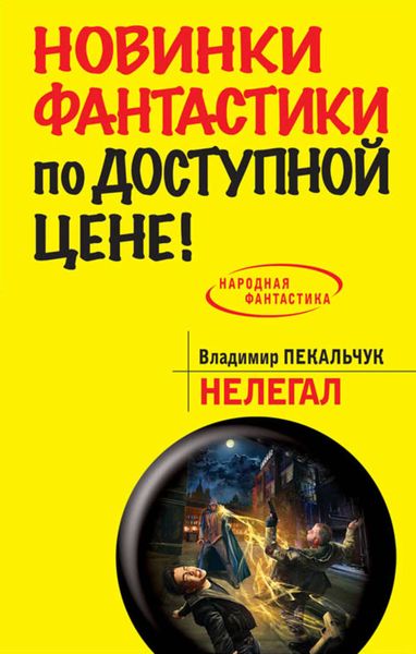 Обложка книги  «Нелегал»