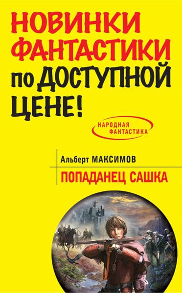 Обложка книги  «Попаданец Сашка»