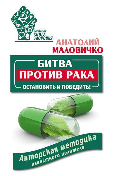 Обложка книги  «Битва против рака. Остановить и победить! Авторская методика известного целителя»