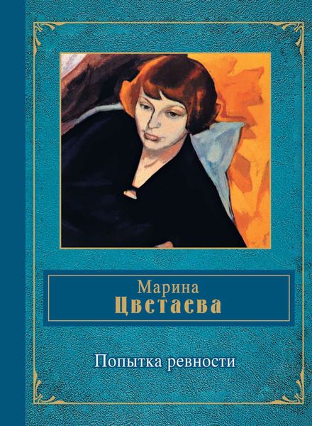 Обложка книги  «Попытка ревности»