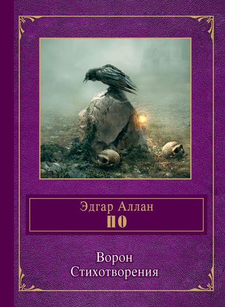 Обложка книги  «Ворон»